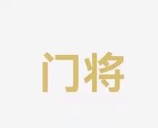 迷的期待保